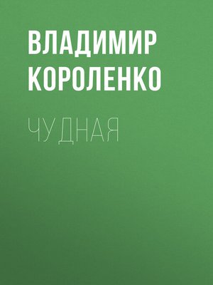 cover image of Чудная